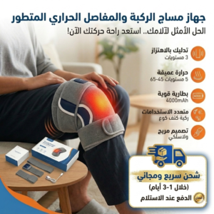 جهاز مساج وتدليك حراري لعلاج مشاكل الركبه والمفاصل thermal massage and relaxation device